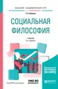 Социальная философия + словарь-справочник в ЭБС. Учебник для академического бакалавриата - Абачиев С. К.