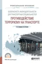 Безопасность жизнедеятельности для транспортных специальностей. Противодействие терроризму на транспорте. Учебное пособие для СПО - А. И. Землин, В. В. Козлов