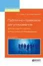 Публично-правовое регулирование финансового рынка в Российской Федерации - Гузнов А. Г., Рождественская Т. Э.