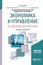 Экономика и управление в здравоохранении. Учебник и практикум для вузов - Решетников А. В., Шамшурина Н. Г., Шамшурин В. И.