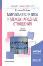 Мировая политика и международные отношения. Учебник для академического бакалавриата - Ачкасов В. А., Ланцов С. А.