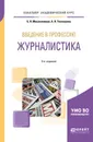 Введение в профессию. Журналистика. Учебное пособие для академического бакалавриата - Б. Я. Мисонжников, А. Н. Тепляшина