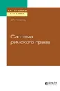 Система римского права - Хвостов В. М.