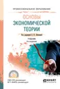 Основы экономической теории. Учебник для СПО - Лобачева Е. Н. [и др.]