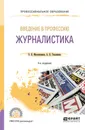 Введение в профессию. Журналистика. Учебное пособие для СПО - Б. Я. Мисонжников, А. Н. Тепляшина