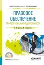 Правовое обеспечение профессиональной деятельности. Учебное пособие для СПО - Афанасьев И. В., Афанасьева И. В.