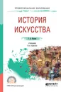 История искусства. Учебник для СПО - Ильина Т. В.
