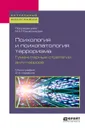 Психология и психопатология терроризма. Гуманитарные стратегии антитеррора - М. М. Решетникова