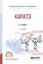 Каратэ. Учебное пособие для СПО - Литвинов С. А.