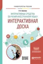 Интерактивные средства обучения иностранному языку. Интерактивная доска. Учебное пособие для вузов - Беляева Л. А.