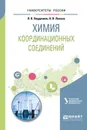 Химия координационных соединений. Учебное пособие для академического бакалавриата - Неудачина Л. К., Лакиза Н. В.