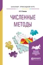 Численные методы. Учебное пособие для прикладного бакалавриата - Зенков А. В.