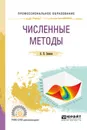 Численные методы. Учебное пособие для СПО - Зенков А. В.