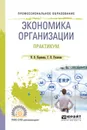 Экономика организации. Практикум. Учебное пособие для СПО - Корнеева И. В., Русакова Г. Н.