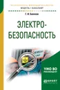 Электробезопасность. Учебное пособие для академического бакалавриата - Беляков Г. И.