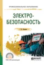 Электробезопасность. Учебное пособие для СПО - Беляков Г. И.