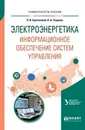 Электроэнергетика. Информационное обеспечение систем управления. Учебное пособие для вузов - Бартоломей П. И., Тащилин В. А.