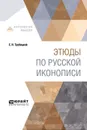 Этюды по русской иконописи - Трубецкой Е. Н.