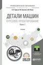 Детали машин. Курсовое проектирование. В 2 книгах. Книга 1. Учебник для СПО - Гурин В. В., Замятин В. М., Попов А. М.