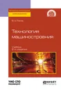 Технология машиностроения. Учебник для СПО - Рогов В. А.