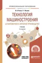 Технология машиностроения. Штамповочное и литейное производство. Учебник для СПО - Рогов В. А., Позняк Г. Г.