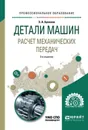 Детали машин. Расчет механических передач. Учебное пособие для СПО - Э. А. Буланов