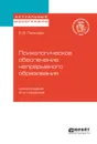 Психологическое обеспечение непрерывного образования - Леонова Е. В.