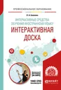 Интерактивные средства обучения иностранному языку. Интерактивная доска. Учебное пособие для СПО - Беляева Л. А.