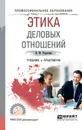 Этика деловых отношений. Учебник и практикум для СПО - Родыгина Наталья Юрьевна