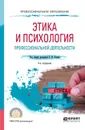 Этика и психология профессиональной деятельности. Учебное пособие для СПО - Рогов Е. И. [и др.]