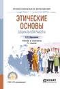 Этические основы социальной работы. Учебник и практикум для СПО - Наместникова И. В.