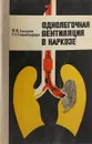 Однолегочная вентиляция о наркозе - Ф.Ф. Амиров, Г.Н. Гиммельфарб