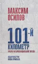 101-й километр. Очерки из провинциальной жизни - Осипов Максим