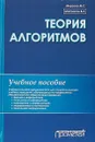 Теория алгоритмов. Учебное пособие - М. С. Мирзоев, В. Л. Матросов