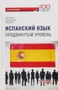 Испанский язык. Продвинутый уровень. Учебное пособие для студентов - Е. Н. Горячева, А. И. Лупандина, М. Г. Петрова