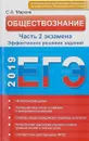 ЕГЭ. Обществознание. Эффективное решение части 2 экзамена - С. А. Маркин