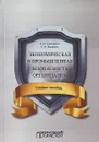 Экономическая и промышленная безопасность организации. Учебное пособие - Е. О. Савченко,С. Б. Баурина