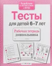 Проверяем знания дошкольника. Тесты для детей 6-7 лет - И. Попова