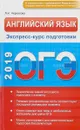 ОГЭ. Английский язык. Экспресс-курс подготовки - Л. Н. Черкасова