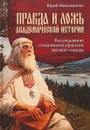 Правда и ложь академической истории. Расследование о подлинном прошлом русского народа - Юрий Максименко