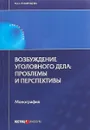 Возбуждение уголовного дела. Проблемы и перспективы. Монография - М. О. Румянцева