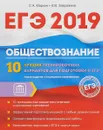 ЕГЭ. Обществознание. 10 лучших тренировочных вариантов - К. В. Завражина,С. А. Маркин