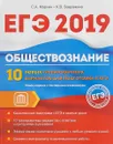 ЕГЭ. Обществознание. 10 новых тренировочных вариантов - К. В. Завражина,С. А. Маркин