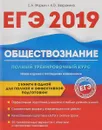 Обществознание. ЕГЭ. Полный тренировочный курс - К. В. Завражина,С. А. Маркин
