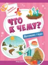 Что к чему? Времена года. Книжка с наклейками - А. Кудряшова
