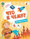 Что к чему? Профессии. Книжка с наклейками - А. Кудряшова