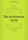 На истинном пути - С.Ф. Богданович