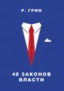48 законов власти - Роберт Грин