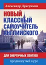 Новый классный самоучитель английского - Александр Драгункин