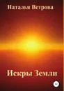 Искры Земли - Наталья Ветрова